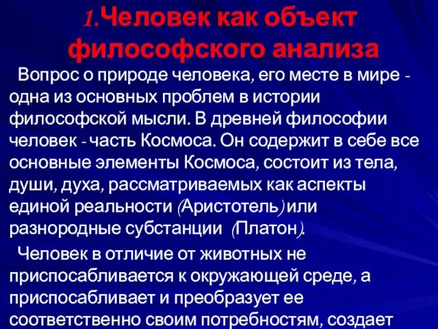 1.Человек как объект философского анализа Вопрос о природе человека, его