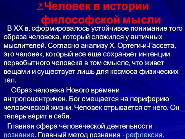 2.Человек в истории философской мысли В ХХ в. сформировалось устойчивое