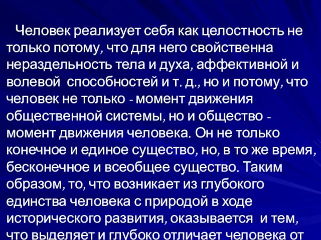 Человек реализует себя как целостность не только потому, что для