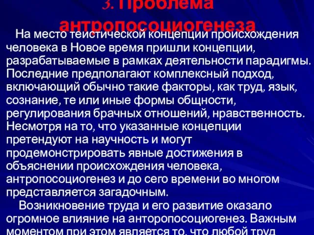 3. Проблема антропосоциогенеза На место теистической концепции происхождения человека в