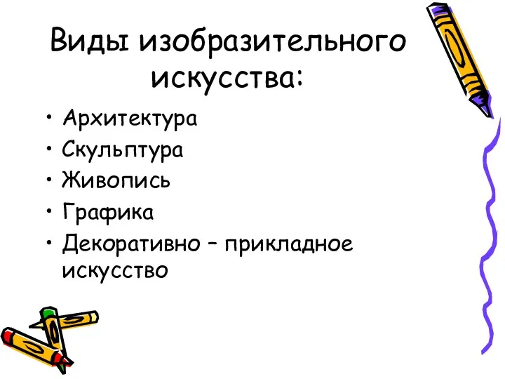 Виды изобразительного искусства: Архитектура Скульптура Живопись Графика Декоративно – прикладное искусство