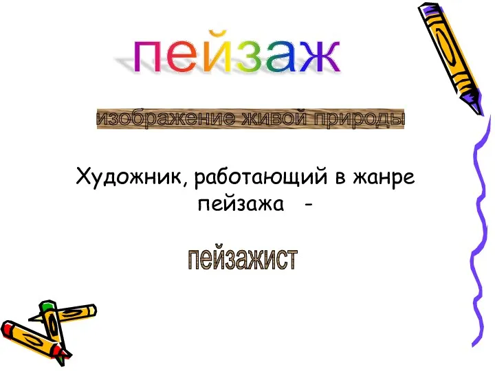 Художник, работающий в жанре пейзажа - пейзаж изображение живой природы пейзажист