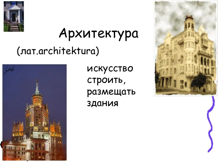 Архитектура (лат.architektura) искусство строить, размещать здания