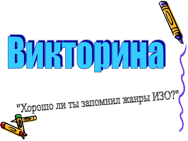 Викторина "Хорошо ли ты запомнил жанры ИЗО?"