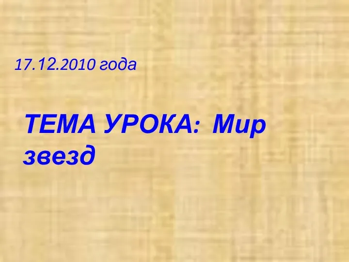 17.12.2010 года ТЕМА УРОКА: Мир звезд