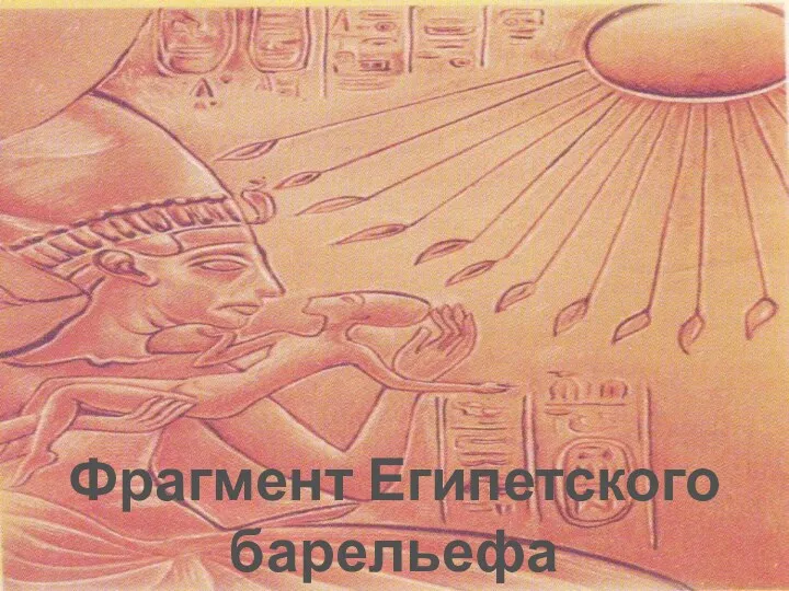 Фрагмент Египетского барельефа