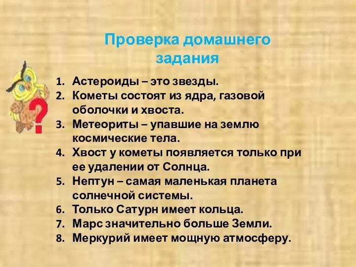 Проверка домашнего задания Астероиды – это звезды. Кометы состоят из