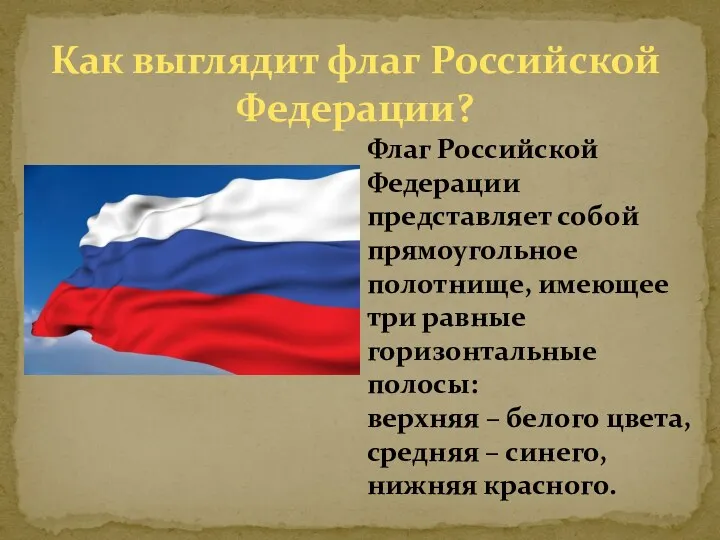 Как выглядит флаг Российской Федерации? Флаг Российской Федерации представляет собой прямоугольное полотнище, имеющее