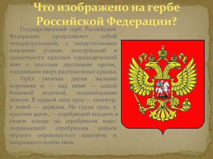 Что изображено на гербе Российской Федерации? Государственный герб Российской Федерации представляет собой четырёхугольный,