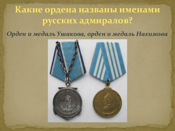 Орден и медаль Ушакова, орден и медаль Нахимова Какие ордена названы именами русских адмиралов?