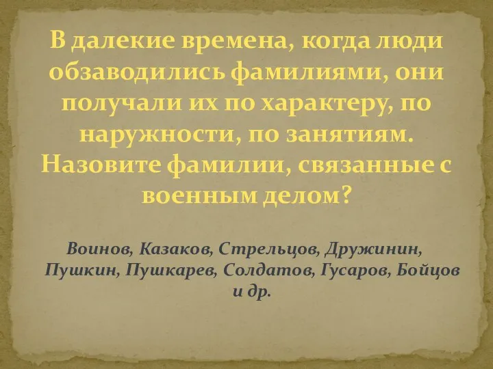 Воинов, Казаков, Стрельцов, Дружинин, Пушкин, Пушкарев, Солдатов, Гусаров, Бойцов и др. В далекие