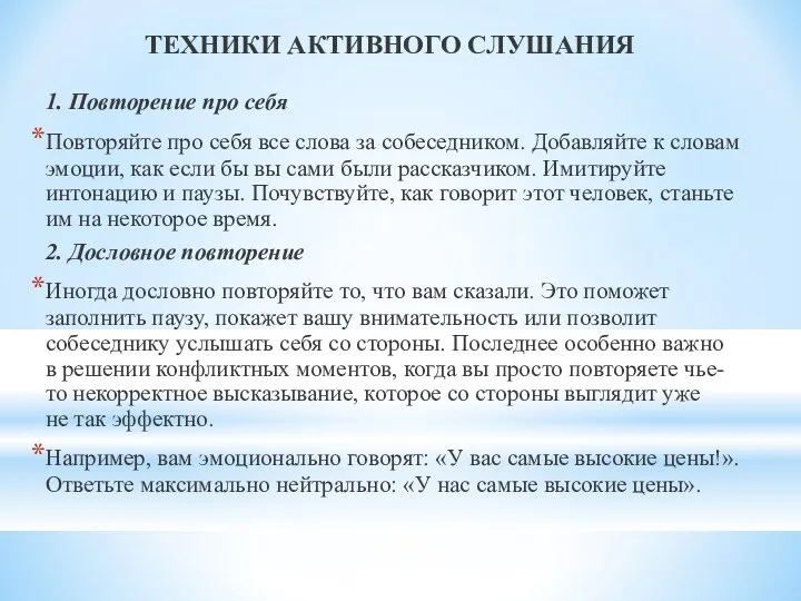 1. Повторение про себя Повторяйте про себя все слова за