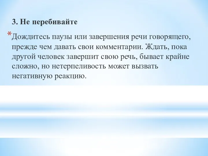 3. Не перебивайте Дождитесь паузы или завершения речи говорящего, прежде