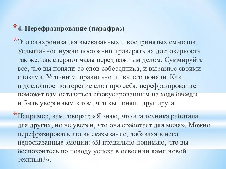 4. Перефразирование (парафраз) Это синхронизация высказанных и воспринятых смыслов. Услышанное