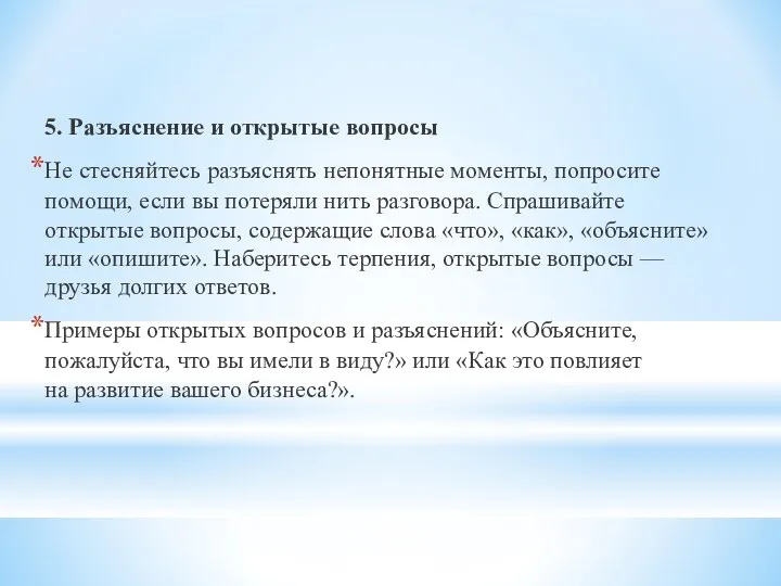 5. Разъяснение и открытые вопросы Не стесняйтесь разъяснять непонятные моменты,