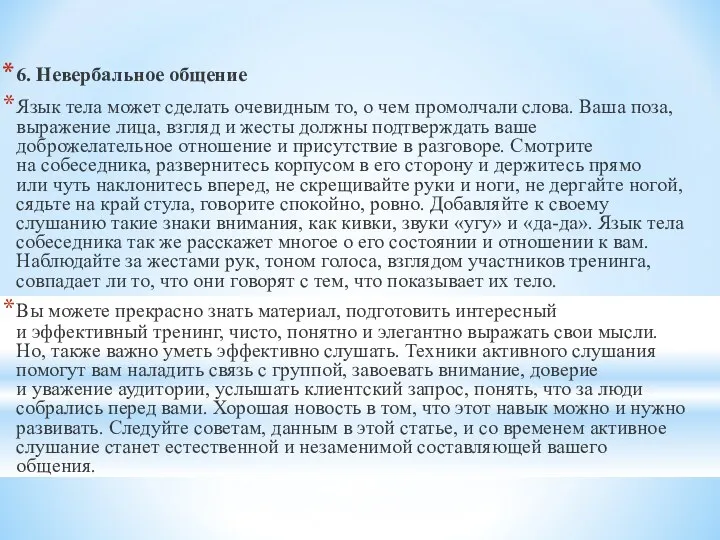 6. Невербальное общение Язык тела может сделать очевидным то, о