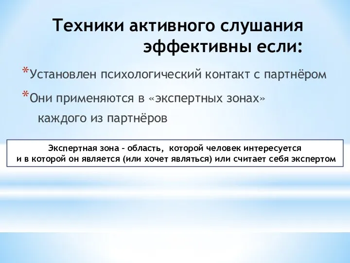 Техники активного слушания эффективны если: Установлен психологический контакт с партнёром