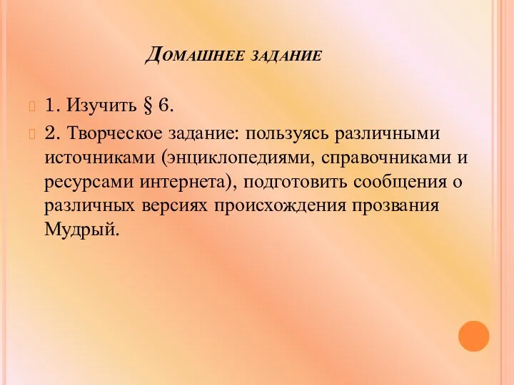 Домашнее задание 1. Изучить § 6. 2. Творческое задание: пользуясь