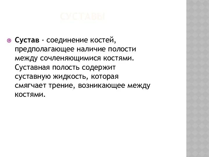 суставы Сустав - соединение костей, предполагающее наличие полости между сочленяющимися