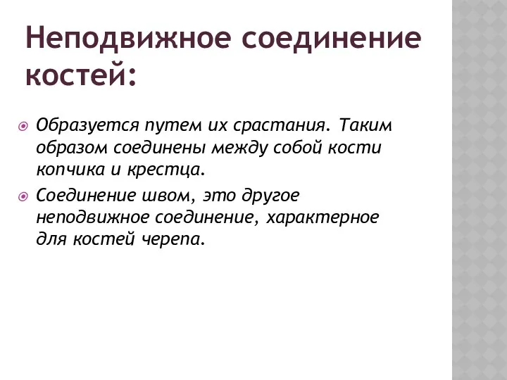 Образуется путем их срастания. Таким образом соединены между собой кости