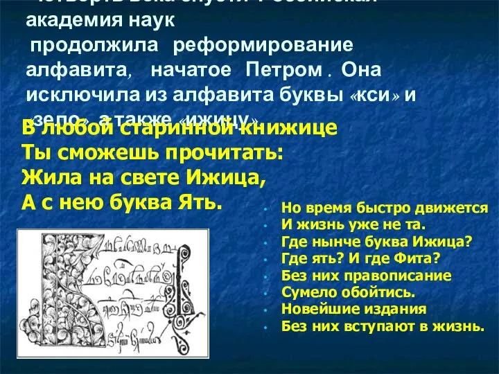 Четверть века спустя Российская академия наук продолжила реформирование алфавита, начатое