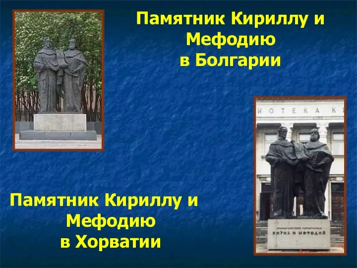 Памятник Кириллу и Мефодию в Хорватии Памятник Кириллу и Мефодию в Болгарии