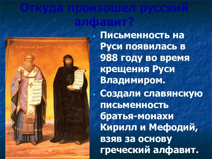 Откуда произошел русский алфавит? Письменность на Руси появилась в 988