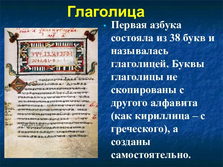 Глаголица Первая азбука состояла из 38 букв и называлась глаголицей.