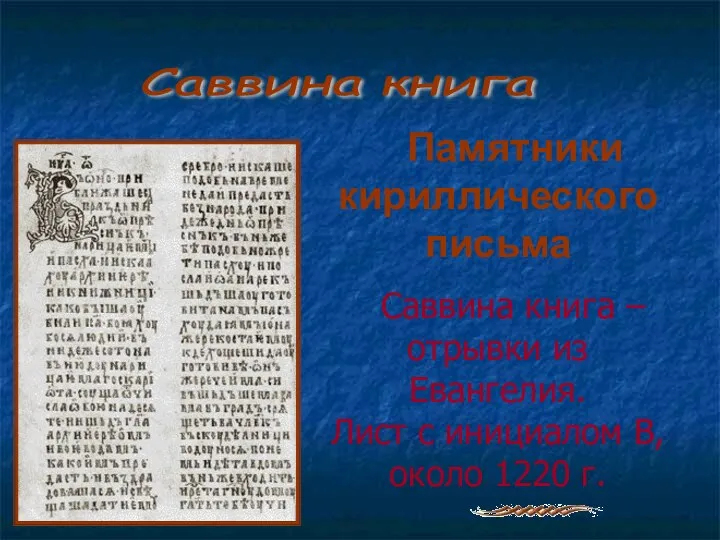 Памятники кириллического письма Саввина книга – отрывки из Евангелия. Лист