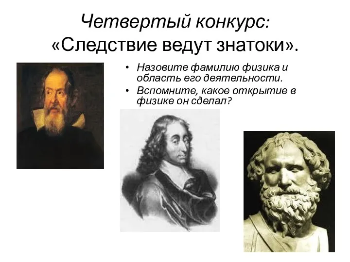 Четвертый конкурс: «Следствие ведут знатоки». Назовите фамилию физика и область