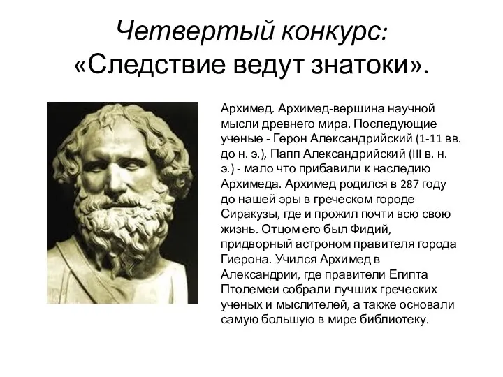 Четвертый конкурс: «Следствие ведут знатоки». Архимед. Архимед-вершина научной мысли древнего