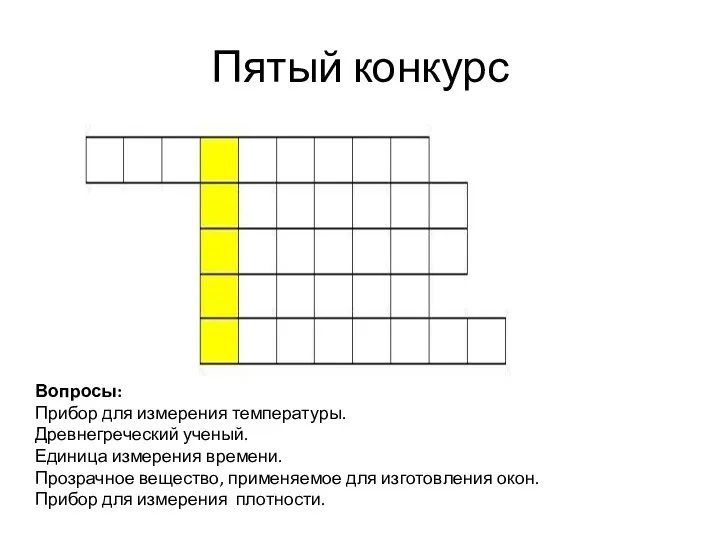 Пятый конкурс Вопросы: Прибор для измерения температуры. Древнегреческий ученый. Единица