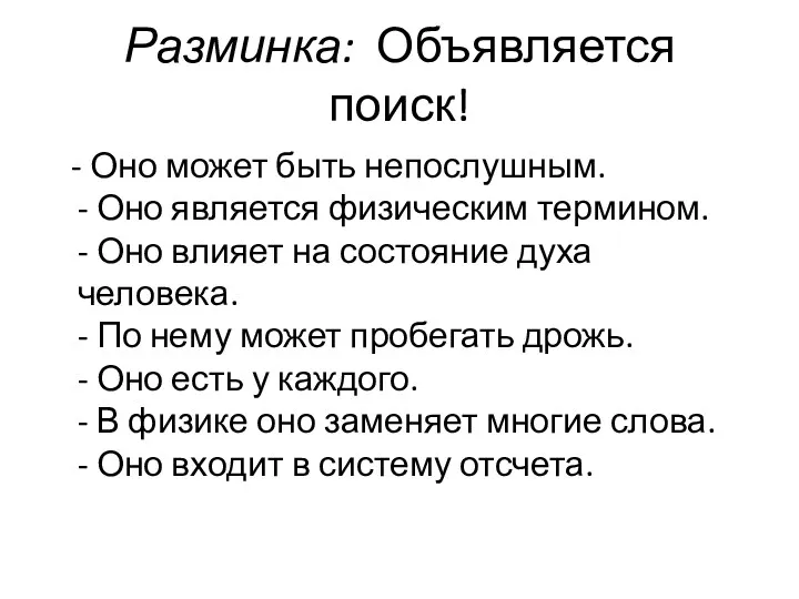 Разминка: Объявляется поиск! - Оно может быть непослушным. - Оно