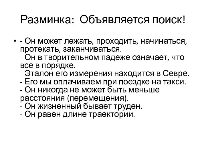 Разминка: Объявляется поиск! - Он может лежать, проходить, начинаться, протекать,