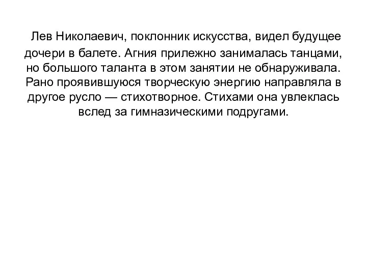 Лев Николаевич, поклонник искусства, видел будущее дочери в балете. Агния