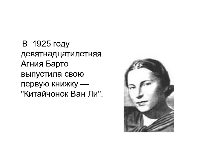 В 1925 году девятнадцатилетняя Агния Барто выпустила свою первую книжку — "Китайчонок Ван Ли".