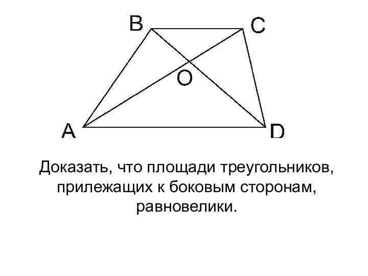 Доказать, что площади треугольников, прилежащих к боковым сторонам, равновелики.