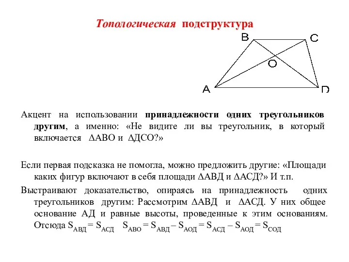 Топологическая подструктура Акцент на использовании принадлежности одних треугольников другим, а