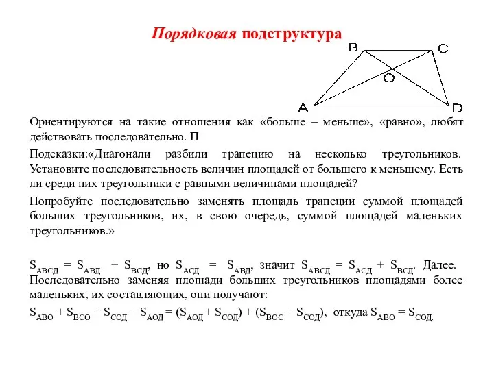 Порядковая подструктура Ориентируются на такие отношения как «больше – меньше»,