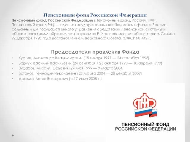 Пенсионный фонд Российской Федерации Пенсионный фонд Российской Федерации (Пенсионный фонд России, ПФР, Пенсионный