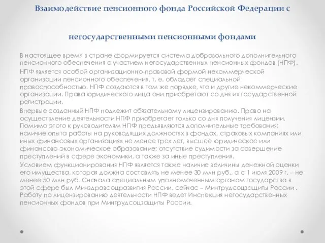 Взаимодействие пенсионного фонда Российской Федерации с негосударственными пенсионными фондами В настоящее время в