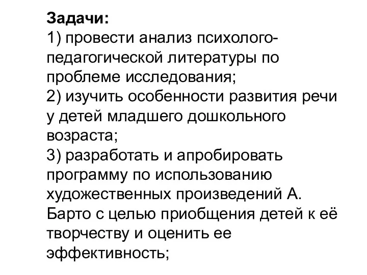 Задачи: 1) провести анализ психолого-педагогической литературы по проблеме исследования; 2)