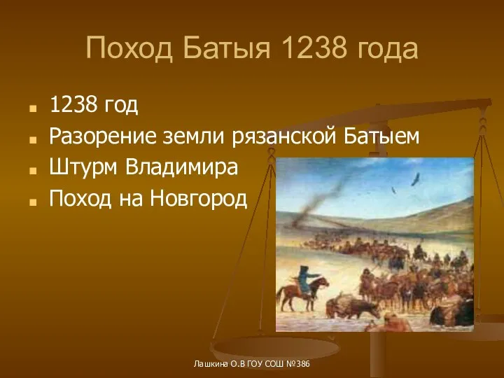 Поход Батыя 1238 года 1238 год Разорение земли рязанской Батыем Штурм Владимира Поход