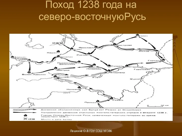 Поход 1238 года на северо-восточнуюРусь Лашкина О.В ГОУ СОШ №386