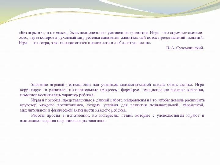 «Без игры нет, и не может, быть полноценного умственного развития.