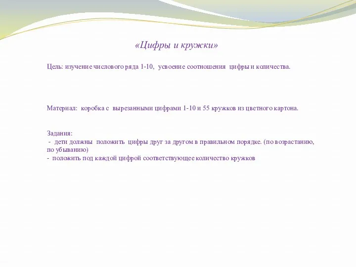 «Цифры и кружки» Цель: изучение числового ряда 1-10, усвоение соотношения