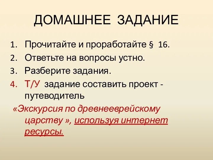 ДОМАШНЕЕ ЗАДАНИЕ Прочитайте и проработайте § 16. Ответьте на вопросы