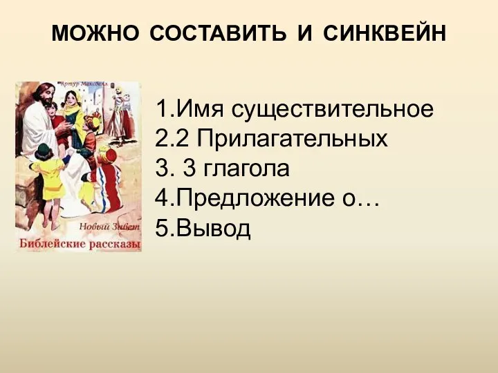 МОЖНО СОСТАВИТЬ И СИНКВЕЙН Имя существительное 2 Прилагательных 3 глагола Предложение о… Вывод