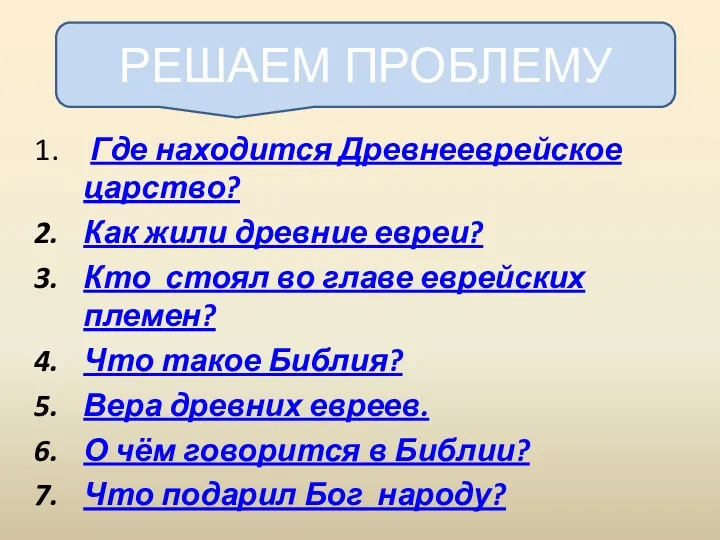 Где находится Древнееврейское царство? Как жили древние евреи? Кто стоял