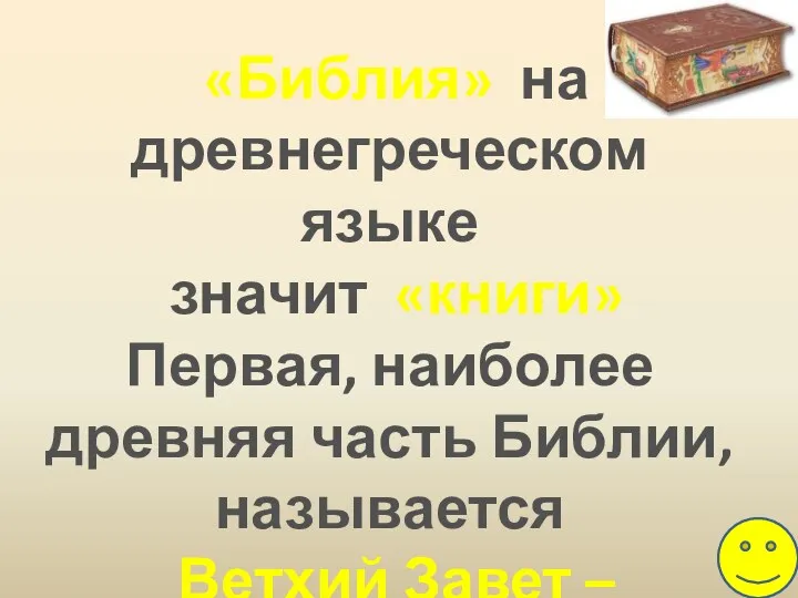 «Библия» на древнегреческом языке значит «книги» Первая, наиболее древняя часть